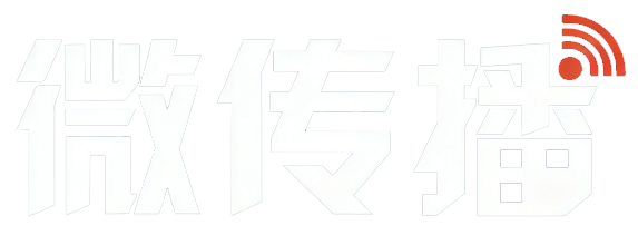 微传播